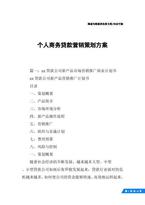 个人商务贷款营销策划方案