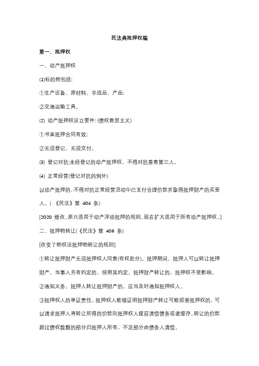 民法典抵押权编学习笔记