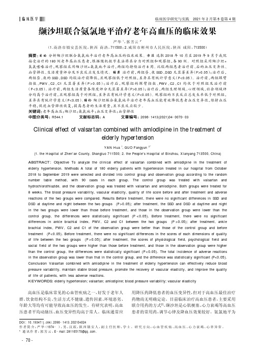 缬沙坦联合氨氯地平治疗老年高血压的临床效果