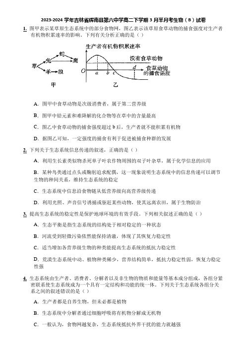 2023-2024学年吉林省辉南县第六中学高二下学期3月半月考生物(B)试卷