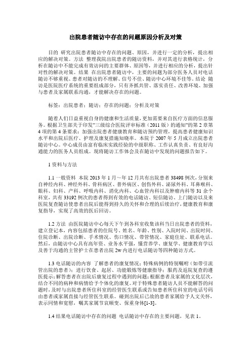 出院患者随访中存在的问题原因分析及对策