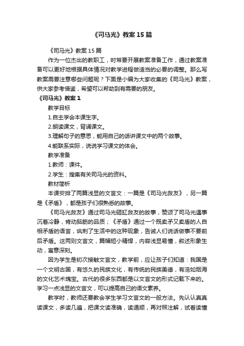 《司马光》教案15篇