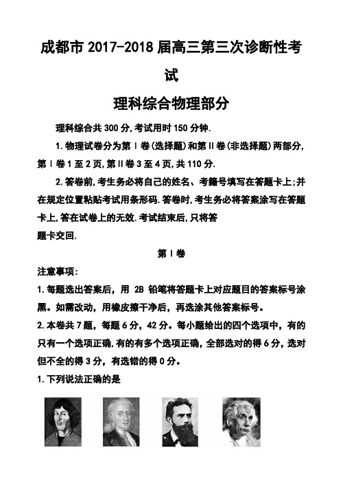 2017-2018届四川省成都市高三三诊考试物理试题及答案