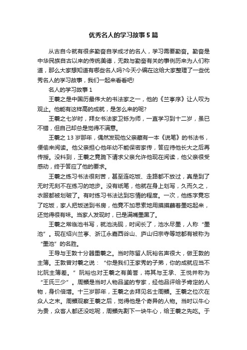 优秀名人的学习故事5篇