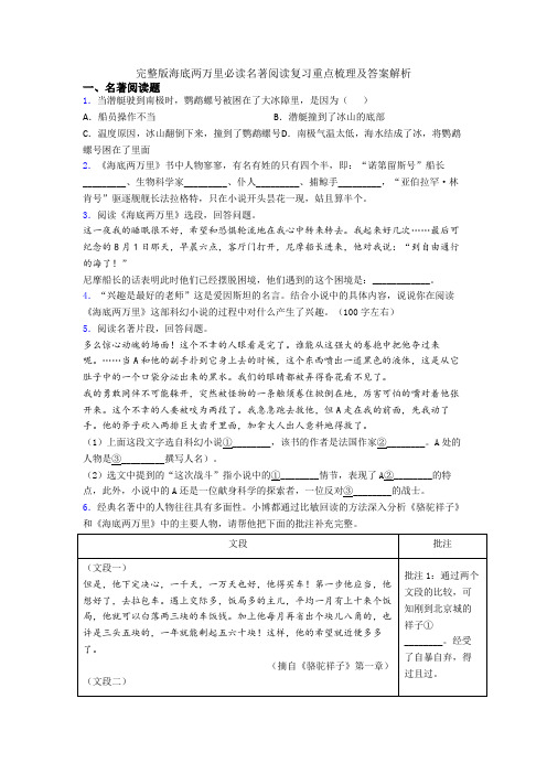 完整版海底两万里必读名著阅读复习重点梳理及答案解析