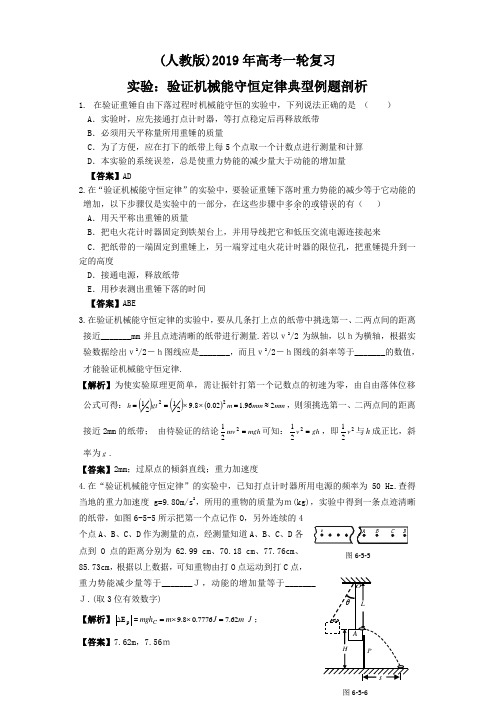 (人教版)高考一轮复习实验：验证机械能守恒定律典型例题剖析-文档资料