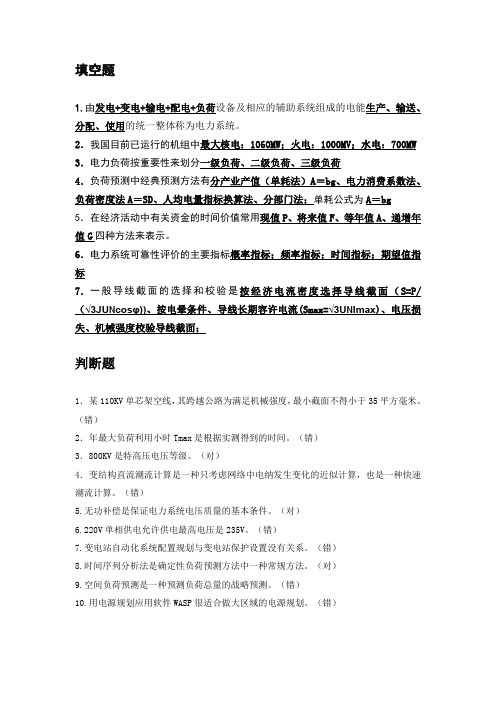 湖南工业大学电力系统规划考试整理(2)