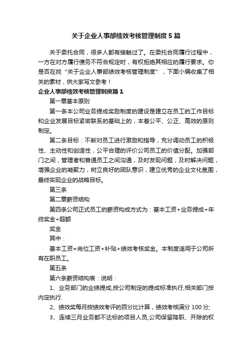 关于企业人事部绩效考核管理制度5篇