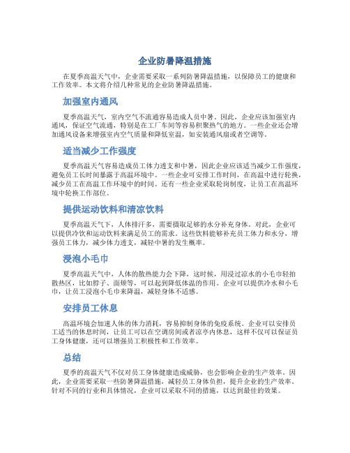 企业防暑降温措施