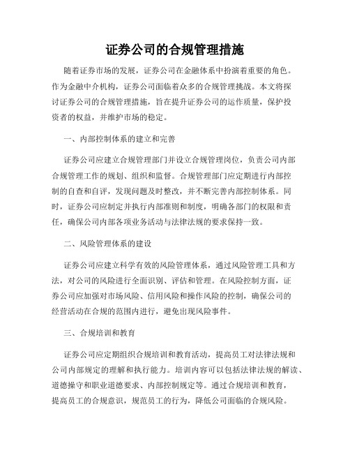 证券公司的合规管理措施