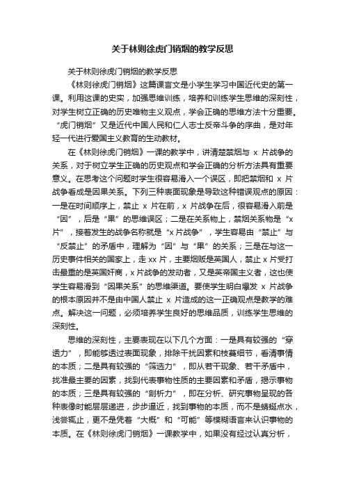 关于林则徐虎门销烟的教学反思