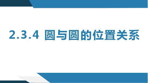 2.3.4圆与圆的位置关系-高二数学(人教B版选择性必修第一册)课件