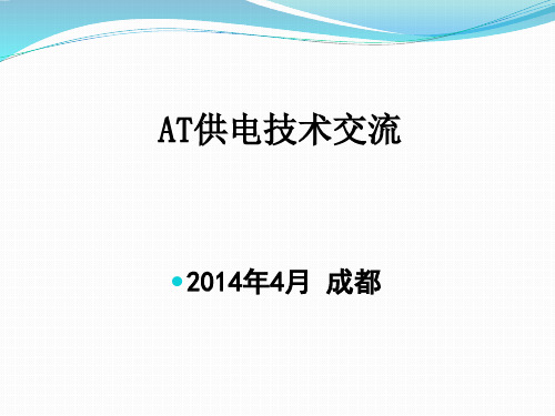 AT供电技术交流