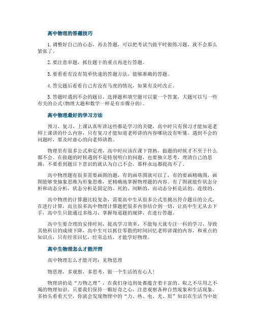 高中物理的答题技巧与学习方法