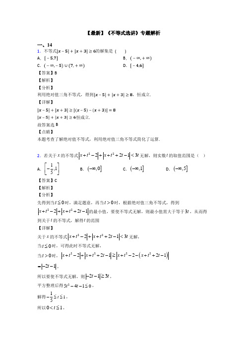 高考数学压轴专题新备战高考《不等式选讲》知识点总复习