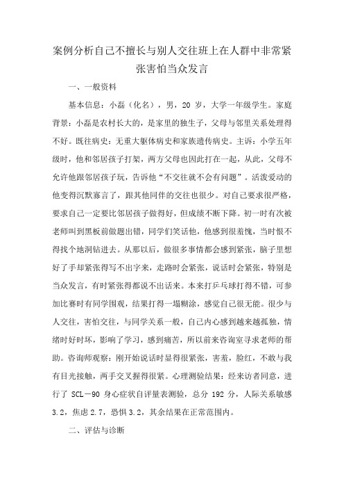 案例分析自己不擅长与别人交往班上在人群中非常紧张害怕当众发言