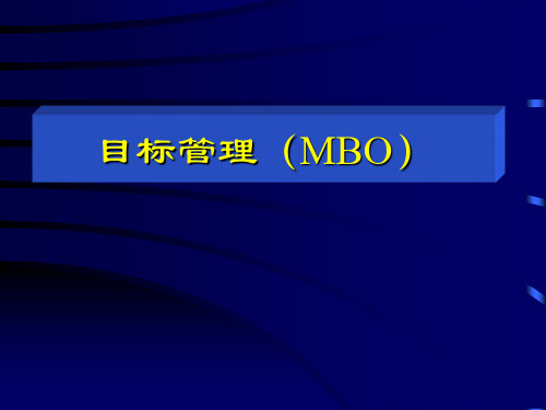 目标管理(MBO)