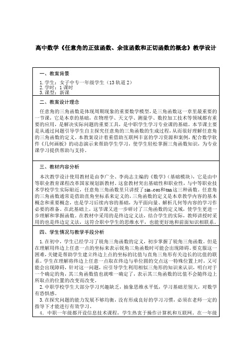 高中数学《任意角的正弦函数、余弦函数和正切函数的概念》教学设计