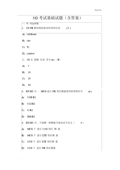 5G考试基础试卷试题含含答案