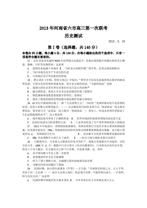 2013年河南省六市高三第一次联考 历史