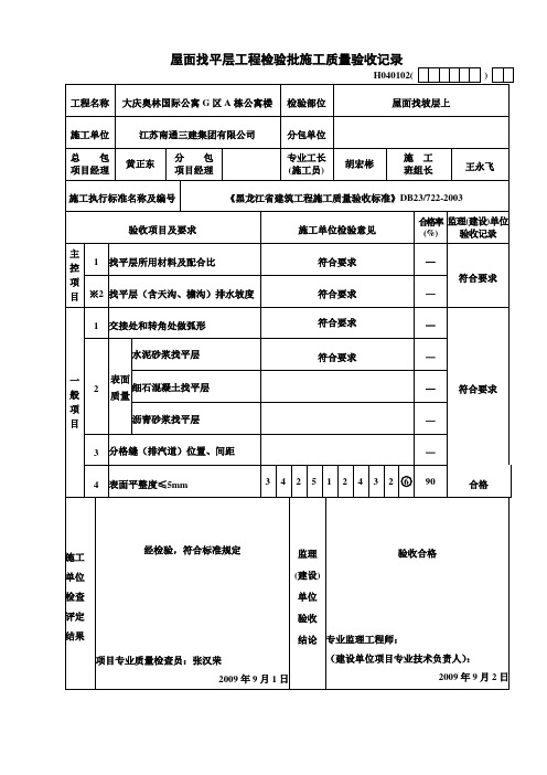 屋面找坡层上找平层工程检验批