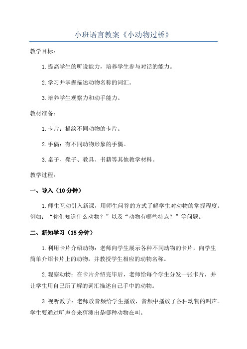 小班语言教案《小动物过桥》