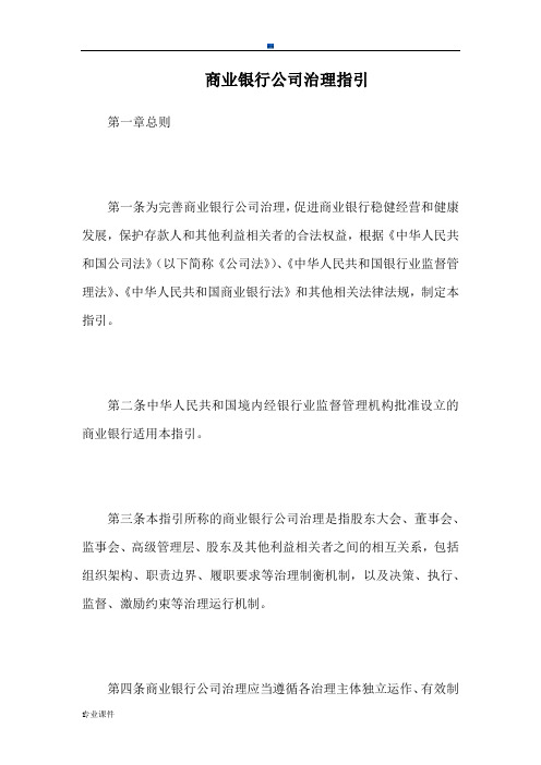 复习课件商业银行公司治理指引(银监发【2013】34号).docx