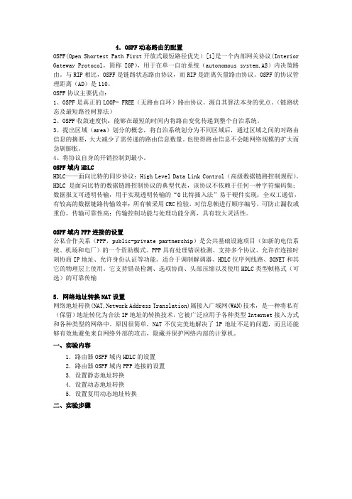 OSPF动态路由的配置网络地址转换NAT设置