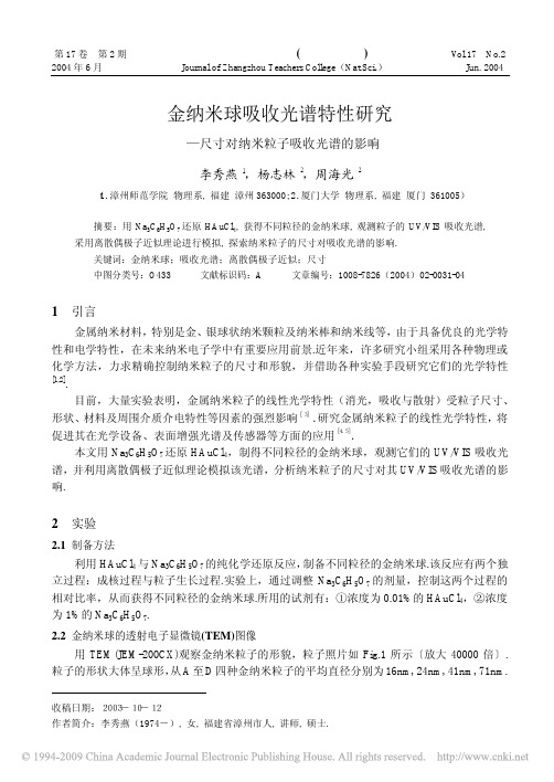 金纳米球吸收光谱特性研究_尺寸对纳米粒子吸收光谱的影响