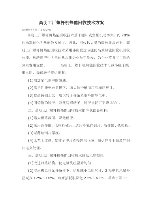 高明工厂螺杆机热能回收技术方案