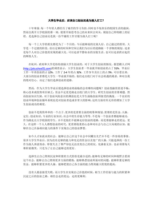 大学生毕业后,应该自己创业还是为别人打工？