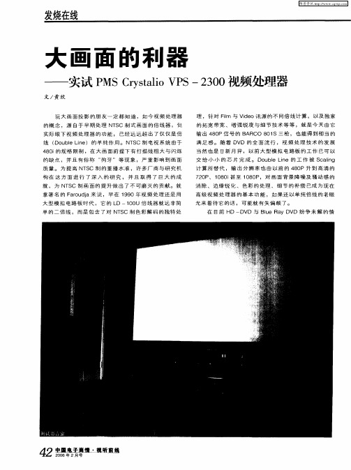 大画面的利器——实试PMS Crystalio VPS-2300视频处理器