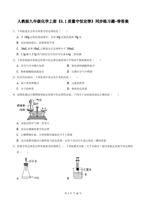 人教版九年级化学上册《5.1质量守恒定律》同步练习题-带答案