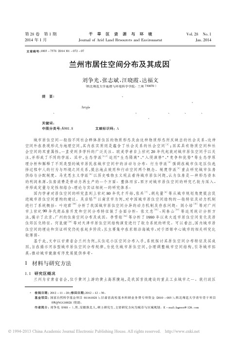 兰州市居住空间分布及其成因_刘争光