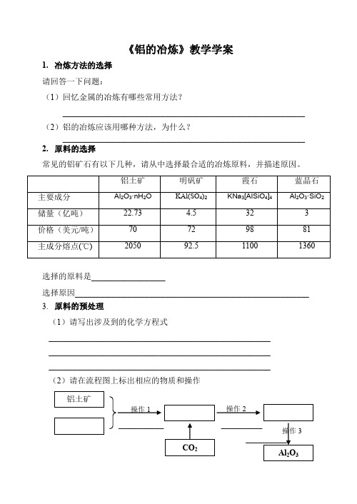 《铝的冶炼》教学学案