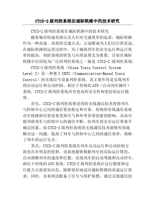 CTCS-2级列控系统在城际铁路中的技术研究