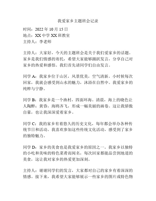 我爱家乡主题班会记录