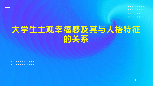 大学生主观幸福感及其与人格特征的关系