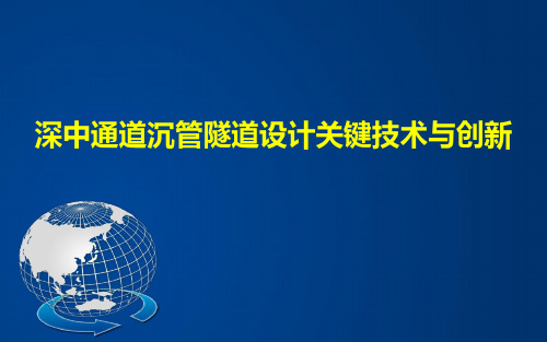 深中通道沉管隧道设计关键技术与创新