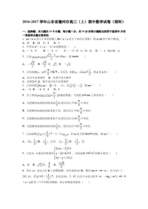 山东省德州市2017届高三上学期期中数学试卷(理科) 含解析