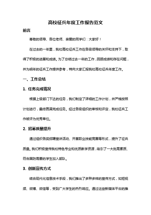 高校征兵年度工作报告范文