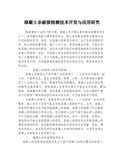 混凝土非破损检测技术开发与应用研究