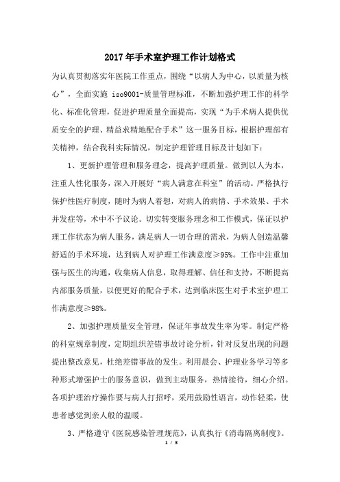 2017年手术室护理工作计划格式