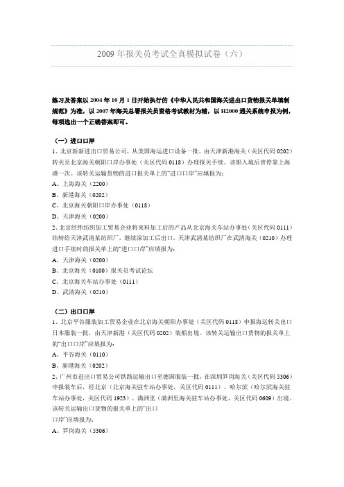 2009年报关员考试全真模拟试卷(六)