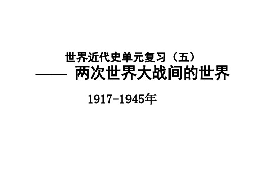 高三历史复习课件：单元五：两次世界大战间的世界(共55张PPT)