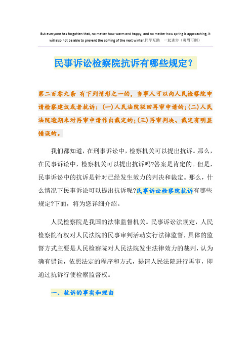 民事诉讼检察院抗诉有哪些规定？