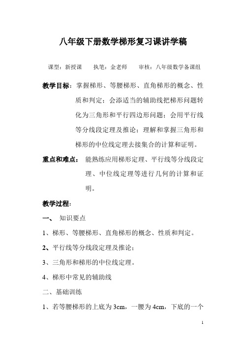 八年级下册数学梯形复习课讲学稿