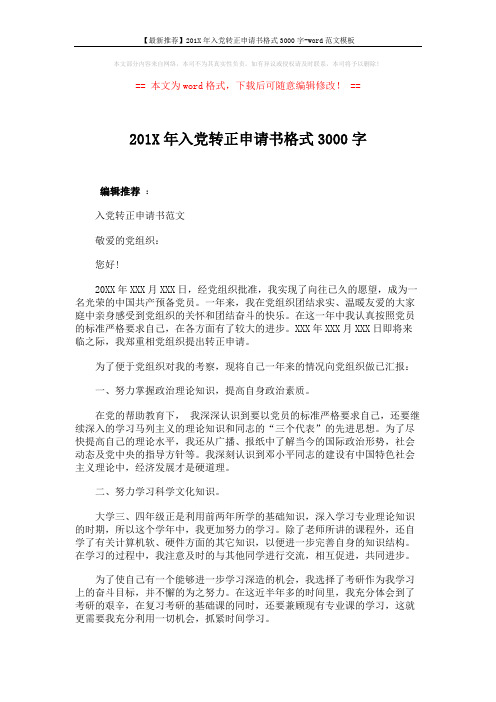 【最新推荐】201X年入党转正申请书格式3000字-word范文模板 (4页)