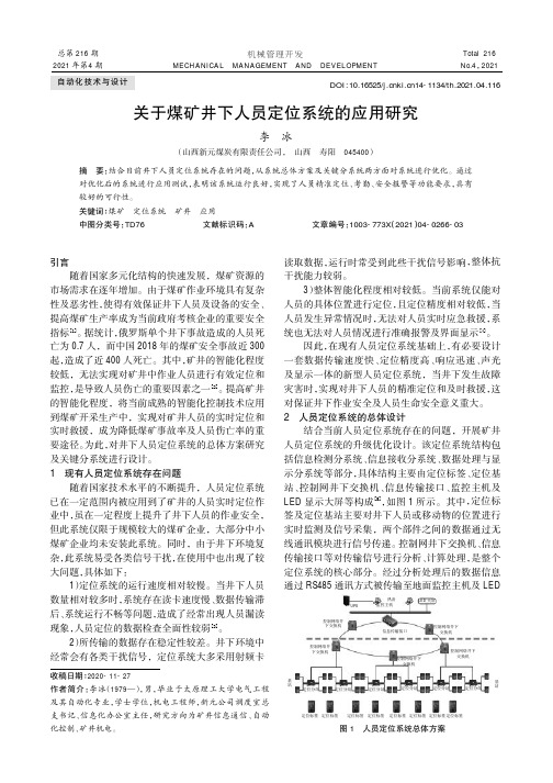 关于煤矿井下人员定位系统的应用研究