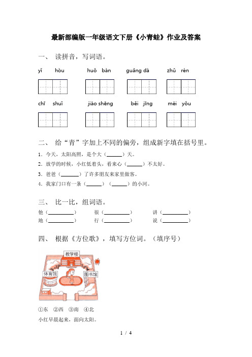 最新部编版一年级语文下册《小青蛙》作业及答案